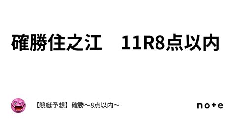 確勝🔥住之江 11r🔥8点以内🔥｜【競艇予想】確勝～8点以内～