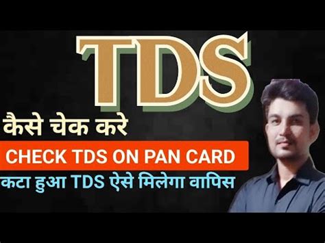 How To Check Tds Amount In Pan Card Tds Kaise Check Kare Tds Wapas