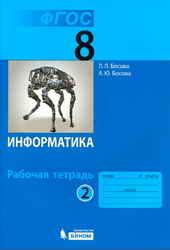 1-11klasses Информатика. 8 класс. Рабочая тетрадь 2 часть - Босова Л.Л ...