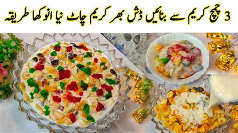 Extra Creamy Fruit Chat Recipe With Only 3 Tbsp Cream New Recipe For