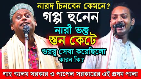 বুকের স্তন কেটে গুরুর সেবা করেছিলো কেন শাহ আলম সরকার পাপেল সরকারের