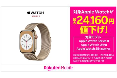 楽天モバイル、apple Watchを最大2万円超値下げ Apple Watch Series 8・ultra・se（第2世代）が対象 アプリオ