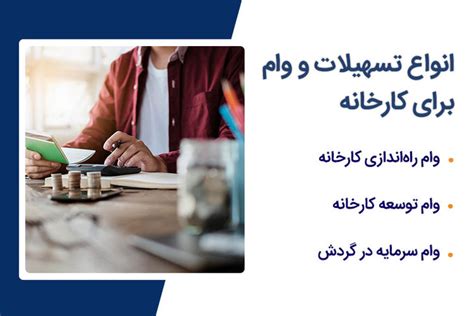 خبر خوب برای واحدهای تولیدی و کارخانه؛وام کسب‌وکار با کمترین بهره