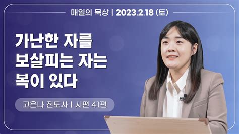 [2월 18일 토요일] 매일의 묵상ㅣ시편 41편ㅣ고은나 전도사 Youtube