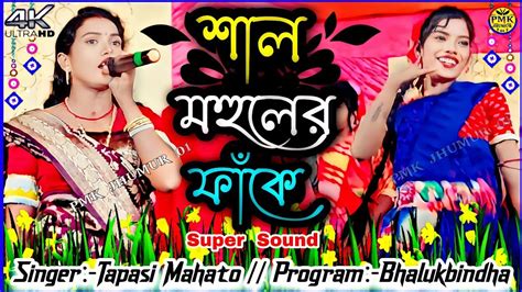 শল মহলর ফক Sal Mohuler Fake Singer Tapasi Mahato Khukumoni