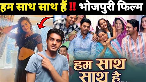 Hum Saath Saath Hai Bhojpuri Film Ham Sath Sath