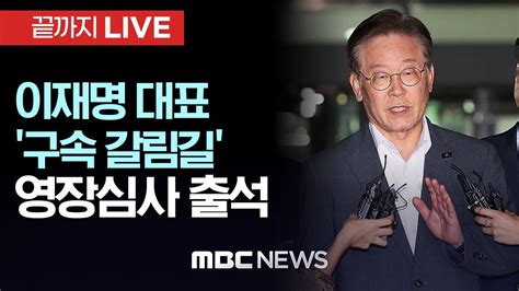 이재명 대표 ‘구속 갈림길 영장실질심사 출석 이 시각 서울중앙지법 [끝까지live] Mbc 중계방송 2023년 09월