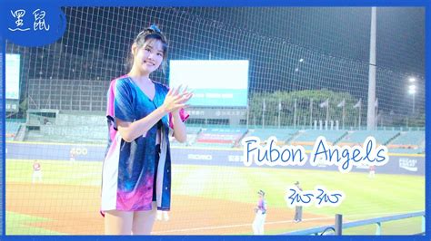 【黑鼠】20230910 富邦悍將 Fubon Guardians Fubon Angels 沁沁 申皓瑋 林哲瑄 姚冠瑋 辛元旭 應援曲