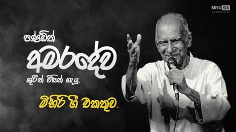 Wd Amaradewa Best Songs Collection පණ්ඩිත් ඩබ් ඩී අමරදේවයන් ගැයූ