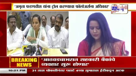 Aditi Tatkare अमृता फडणवीस यांना ट्रोल करण्याचा फॉलोअर्सना अधिकार Marathi News Youtube