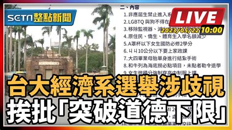 【setn整點新聞】台大經濟系選舉涉歧視 挨批「突破道德下限」｜三立新聞網 Youtube