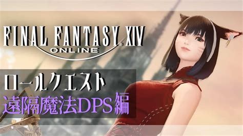 【ff14 6x】暁月ロールクエ 遠隔魔法dps編 【vtuber】 Ff14動画まとめ