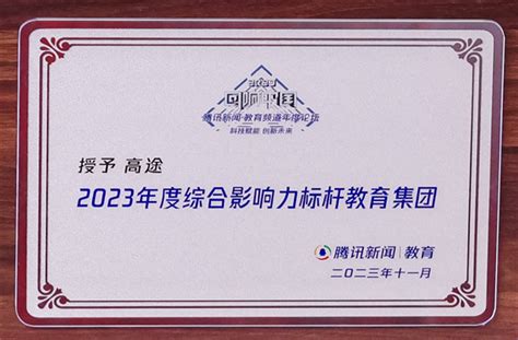 高途集团荣膺2023年度“回响中国”综合影响力标杆教育集团凤凰网