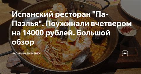 Испанский ресторан "Па-Паэлья". Поужинали вчетвером на 14000 рублей ...