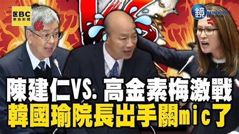 陳建仁vs高金素梅「韓國瑜出手關mic了」！雙方激辯缺電讓韓院長「打圓場也擋不住」？！｜鏡週刊x東森新聞 Youtube