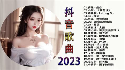 2023 新歌不重複 🎧2023 三月热门歌曲最火最热门洗脑抖音歌曲 2023 年 4 月热门抖音中文歌曲最火最热门洗脑抖音歌｜動態歌詞