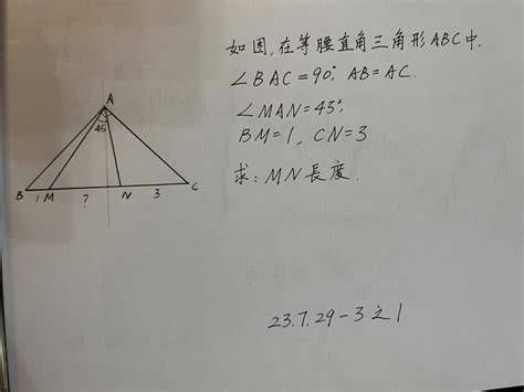 【230729 3】如图，在等腰直角三角形abc中，角bac 90度，ab Ac，角man 45度，bm 1，cn 3 求：mn的长度