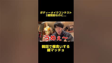 ボディーメイクコンテスト2週間前なのに Youtube