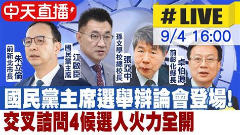 【中天直播 Live】國民黨主席選舉辯論會登場！ 交叉詰問4候選人火力全開 正常發揮pimwtalk 20210904 Youtube