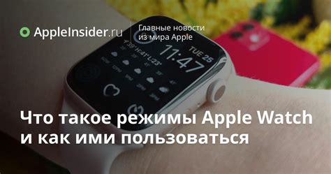 Что такое режимы Apple Watch и как ими пользоваться | AppleInsider.ru