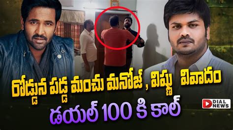 రోడ్డున పడ్డ మంచు మనోజ్ విష్షు ల వివాదం Manchu Manoj Vs Manchu