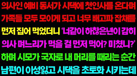 실화사연 의사인 예비 동서가 시댁에 첫인사를 온다며 가족들 모두 모이게 되고 너무 배고파 잡채를 먼저 먹었더니 시모가