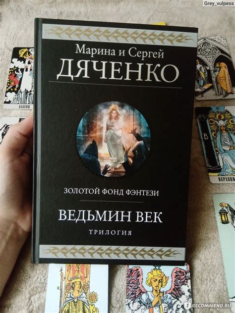 Ведьмин век. Марина И Сергей Дяченко - «"На каждую ведьму найдется свой ...