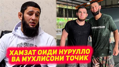 Хамзат Чимаев оиди Нурулло Алиев ва Мухлисони Точик | Порье оиди Хабиб ...