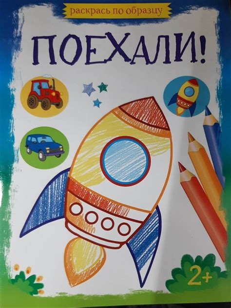 Книга: Поехали! - . Купить книгу, читать рецензии | Лабиринт