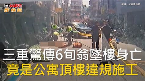 Ctwant 社會新聞 三重驚傳6旬翁墜樓身亡 竟是公寓頂樓違規施工 Youtube