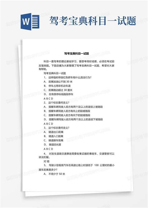 驾考宝典科目一试题word模板下载编号lwgbwkrd熊猫办公