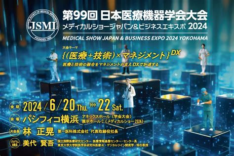 第99回日本医療機器学会大会ホームページ