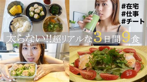 【3日間のリアル食事】−14kgダイエット美容家の超リアルな3日間の食事【在宅仕事チートデイ】 Youtube