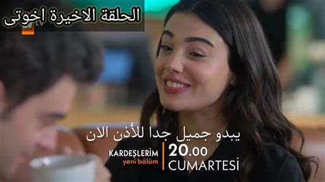 مسلسل أخوتي حلقه 131 الإعلان الرسمى الاخير نهاية مسلسل اخوتى مترجم