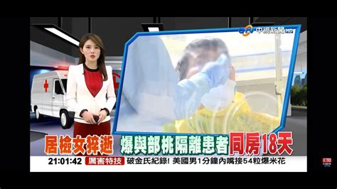 2021 01 27中視2100即時新聞現場 居檢女猝逝 爆與部桃隔離患者同房18天 Youtube