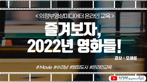 🎬온라인교육 콘텐츠🎬 의정부영상미디어센터 즐겨보자 2022년 영화들 1부 Youtube