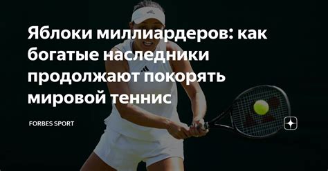 Яблоки миллиардеров: как богатые наследники продолжают покорять мировой ...