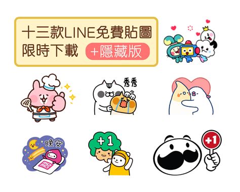 2021五月十三款最新line免費貼圖限時放送！隱藏版、無條件下載、限定貼圖全部領！ Cp值