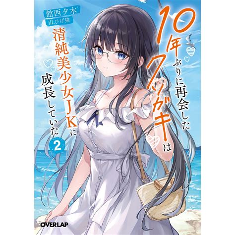 【書泉・ゲーマーズ限定特典】オーバーラップ文庫『10年ぶりに再会したクソガキは清純美少女jkに成長していた 2』 【書泉】神保町 秋葉原の書店