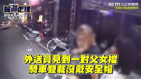 女兒都比你懂事！新莊男沒戴安全帽怒噴外送員 女兒目睹全程苦勸冷靜 三立新聞網影音 Line Today