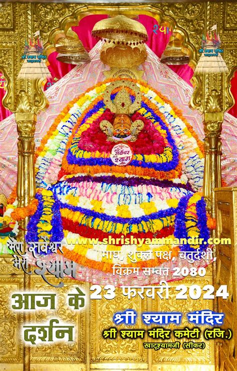 Khatu Shyam Ji Daily Darshan 23 February 2024