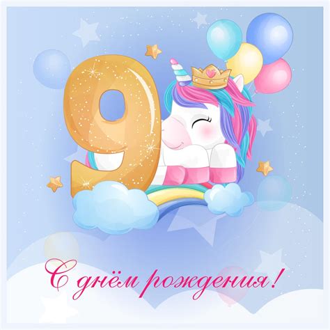 Открытка с днем рождения девочке 9 лет - скачать бесплатно