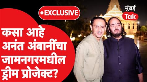 Anant Ambani Exclusive Interview राजकारणात येणार का ड्रीम प्रोजेक्टची