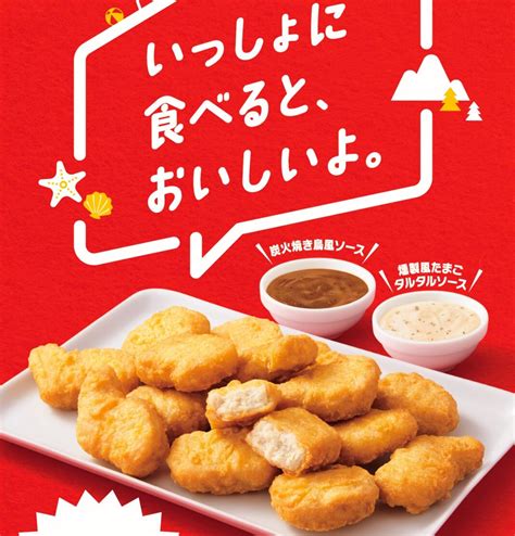 マクドナルド「チキンマックナゲット15ピース」 710円→490円 特別価格で期間限定販売