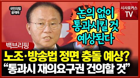 노란봉투법·방송법 여야 정면 충돌 예상 윤재옥 통과시 재의요구권 건의할 것 Youtube