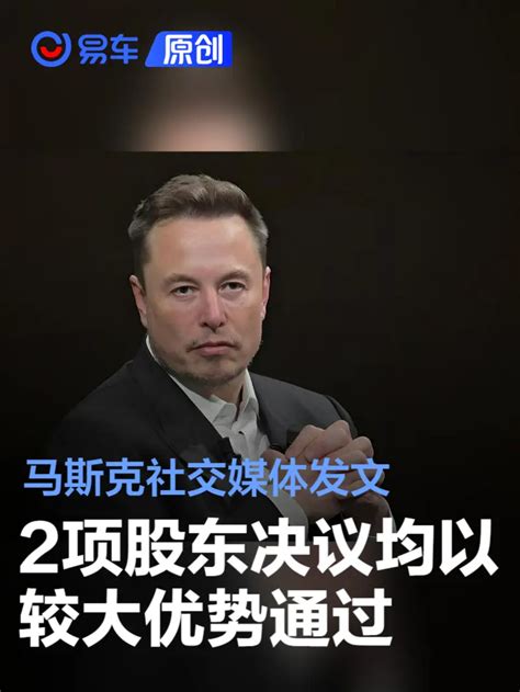 特斯拉股东通过马斯克天价薪酬方案 马斯克发文报喜汽车产经网