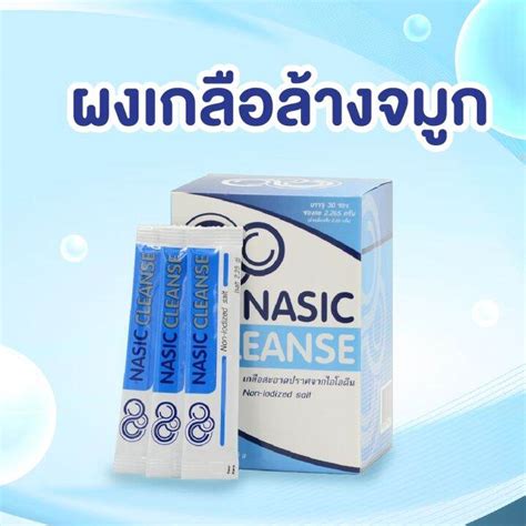 Nasic Cleanse ผงเกลือล้างจมูก 1กล่องมี 30 ซอง ล๊อตผลิตใหม่ ของแท้100