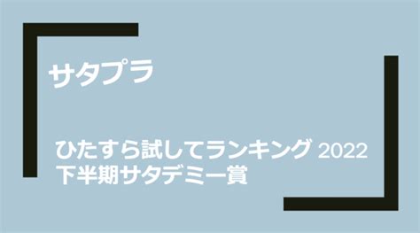 サタプラ ひたすら試してランキング 2022下半期サタデミー賞 山の生活