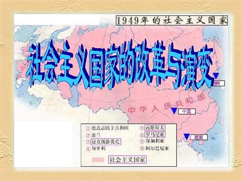 华师大版历史九下《社会主义国家的改革与演变》ppt课件word文档在线阅读与下载无忧文档