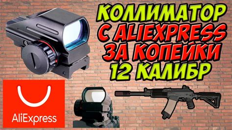 Коллиматорный прицел с Aliexpress на 12 калибр за копейки!!! - YouTube